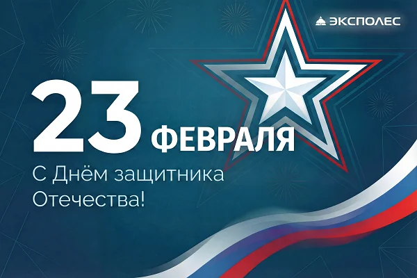 С Днем защитника Отечества!