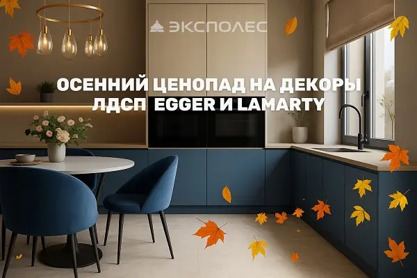 Осенние предложения на ЛДСП EGGER и Lamarty