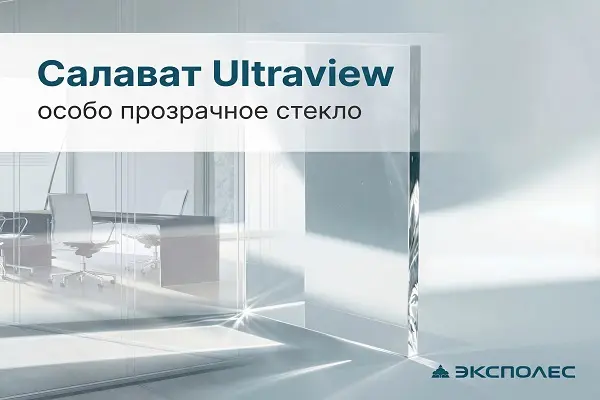 Особо прозрачное стекло Ultraview