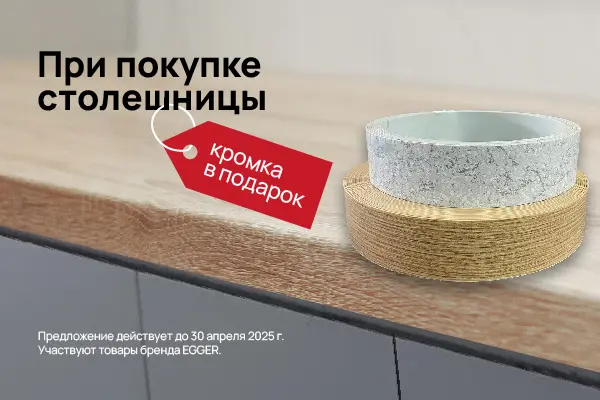 Кромка в подарок при покупке столешницы EGGER Кромка в подарок при покупке столешницы EGGER