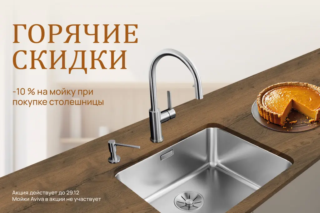 -10% на кухонную мойку при покупке столешницы» -10% на кухонную мойку при покупке столешницы»