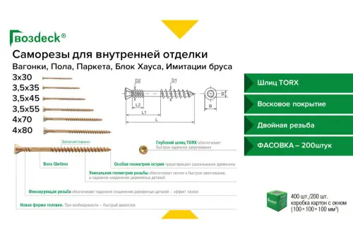 Гвоздэк саморез 3,5*55 gwozdeck с битой для имитации бруса и блок-хауса потайной torx10 (200 шт/уп.)