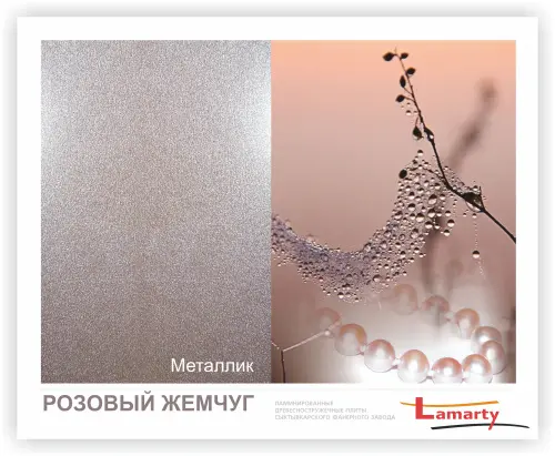 Однотонные декоры ЛДСП LAMARTY лдсп розовый жемчуг шагрень 2750 х 1830 х 16 мм, lamarty