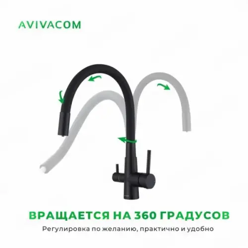 Смеситель кухонный Avivacom с фильтрацией, черный/черный Смесители Avivacom смеситель кухонный avivacom с фильтрацией, черный/черный