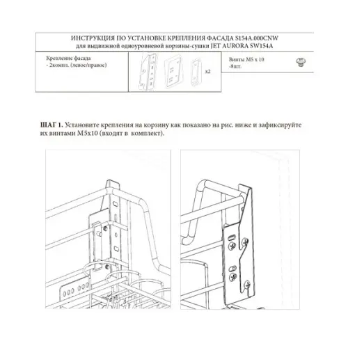 Сушки для посуды крепление фасада для сушки jet aurora, регулируемое (2 шт.)