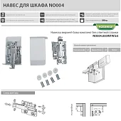 Навески для шкафов навеска верхней базы комплект, без ответной планки
