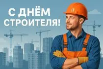 С Днем Строителя!