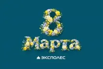 Поздравляем с 8 марта!